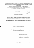 Сизов, Олег Витальевич. Взаимодействие эколого-экономических процессов и институтов на глобальном и национальном рынках экологических услуг: дис. кандидат наук: 08.00.01 - Экономическая теория. Орел. 2013. 193 с.
