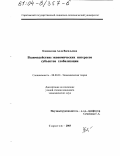 Коновалова, Алла Васильевна. Взаимодействие экономических интересов субъектов глобализации: дис. кандидат экономических наук: 08.00.01 - Экономическая теория. Саратов. 2003. 163 с.