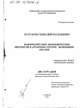 Булгаков, Геннадий Васильевич. Взаимодействие экономических интересов в аграрном секторе экономики России: дис. кандидат экономических наук: 08.00.01 - Экономическая теория. Тамбов. 1999. 142 с.