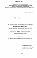 Рафикова, Лариса Анатольевна. Взаимодействие экономического развития и экономического роста в современной экономической системе: дис. кандидат экономических наук: 08.00.01 - Экономическая теория. Казань. 2007. 192 с.