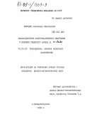 Челядин, Александр Викторович. Взаимодействие электромагнитного излучения с волнами объемного заряда в n-GaAs: дис. кандидат физико-математических наук: 01.04.03 - Радиофизика. Днепропетровск. 1983. 157 с.