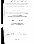 Зац, Алексей Савельевич. Взаимодействие факторов, определяющих оптимальную производительность технологических установок НПЗ: дис. кандидат экономических наук: 08.00.05 - Экономика и управление народным хозяйством: теория управления экономическими системами; макроэкономика; экономика, организация и управление предприятиями, отраслями, комплексами; управление инновациями; региональная экономика; логистика; экономика труда. Уфа. 1997. 146 с.