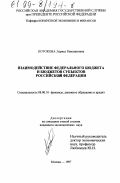 Потокова, Лариса Рамазановна. Взаимодействие федерального бюджета и бюджетов субъектов Российской Федерации: дис. кандидат экономических наук: 08.00.10 - Финансы, денежное обращение и кредит. Москва. 1997. 155 с.