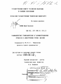 Ванжа, Юрий Павлович. Взаимодействие геомеханических и газофильтрационных процессов в анизотропном горном массиве: дис. доктор технических наук: 05.15.11 - Физические процессы горного производства. Кемерово. 1996. 295 с.
