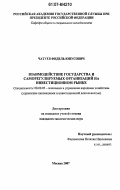 Чатуев, Фидель Юнусович. Взаимодействие государства и саморегулируемых организаций на инвестиционном рынке: дис. кандидат экономических наук: 08.00.05 - Экономика и управление народным хозяйством: теория управления экономическими системами; макроэкономика; экономика, организация и управление предприятиями, отраслями, комплексами; управление инновациями; региональная экономика; логистика; экономика труда. Москва. 2007. 148 с.