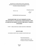 Королькова, Инга Владиленовна. Взаимодействие государственной системы образования и Русской Православной Церкви в сфере духовно-нравственного воспитания подрастающего поколения: дис. кандидат педагогических наук: 13.00.01 - Общая педагогика, история педагогики и образования. Москва. 2012. 251 с.