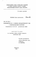 Соколова, Елена Анатольевна. Взаимодействие ин- и енаминов винилацетиленового ряда с бифункциональными реагентами: дис. кандидат химических наук: 02.00.03 - Органическая химия. Ленинград. 1984. 146 с.