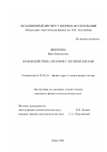 Шевченко, Нина Винадьевна. Взаимодействие η-мезонов с легкими ядрами: дис. кандидат физико-математических наук: 01.04.16 - Физика атомного ядра и элементарных частиц. Дубна. 2002. 103 с.