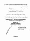 Ширинов, Раджабали Камолович. Взаимодействие и сотрудничество в сфере обеспечения экономической безопасности Российской Федерации и Республики Таджикистан: дис. кандидат экономических наук: 08.00.05 - Экономика и управление народным хозяйством: теория управления экономическими системами; макроэкономика; экономика, организация и управление предприятиями, отраслями, комплексами; управление инновациями; региональная экономика; логистика; экономика труда. Москва. 2008. 173 с.
