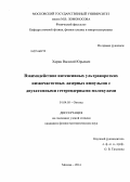 Харин, Василий Юрьевич. Взаимодействие интенсивных ультракоротких низкочастотных лазерных импульсов с двухатомными гетероядерными молекулами: дис. кандидат наук: 01.04.05 - Оптика. Москва. 2014. 104 с.
