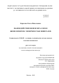 Карасева Ольга Николаевна. Взаимодействие ионов металлов и биополимеров с поверхностью минералов: дис. кандидат наук: 25.00.09 - Геохимия, геохимические методы поисков полезных ископаемых. ФГБОУ ВО «Московский государственный университет имени М.В. Ломоносова». 2022. 151 с.