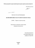 Щеголева, Анастасия Владимировна. Взаимодействие культур в пространстве города: дис. кандидат культурологии: 24.00.01 - Теория и история культуры. Саранск. 2011. 185 с.