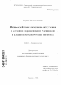 Сергеева, Татьяна Алексеевна. Взаимодействие лазерного излучения с легкими заряженными частицами в квантовомеханических системах: дис. кандидат физико-математических наук: 01.04.21 - Лазерная физика. Саратов. 2013. 246 с.