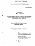 Альхимович, Игорь Николаевич. Взаимодействие малых и крупных предприятий как фактор активизации развития ресурсно-ориентированных регионов: дис. кандидат экономических наук: 08.00.05 - Экономика и управление народным хозяйством: теория управления экономическими системами; макроэкономика; экономика, организация и управление предприятиями, отраслями, комплексами; управление инновациями; региональная экономика; логистика; экономика труда. Санкт-Петербург. 2005. 163 с.