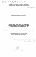 Шерстобитов, Сергей Михайлович. Взаимодействие металла и шлака с материалом футеровки агрегатов сталеплавильного производства: дис. кандидат технических наук: 05.16.02 - Металлургия черных, цветных и редких металлов. Магнитогорск. 2003. 140 с.