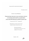 Лопатин, Алексей Иванович. Взаимодействие многочастотных и шумовых сигналов в нелинейном режиме работы малошумящих усилителей СВЧ диапазона на НЕМТ транзисторах: дис. кандидат физико-математических наук: 01.04.03 - Радиофизика. Воронеж. 2001. 184 с.