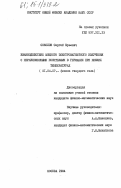 Соколов, Сергей Юрьевич. Взаимодействие мощного электромагнитного излучения с неравновесными носителями в германии при низких температурах: дис. кандидат физико-математических наук: 01.04.07 - Физика конденсированного состояния. Москва. 1984. 163 с.