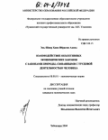 Эль-Шаир Хаям Ибрагим Ахмед. Взаимодействие объективных экономических законов с законами природы, связанными с трудовой деятельностью человека: дис. кандидат экономических наук: 08.00.01 - Экономическая теория. Чебоксары. 2004. 148 с.