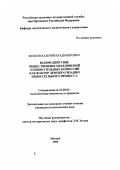 Мокеев, Валерий Владимирович. Взаимодействие общественных объединений и избирательных комиссий как фактор демократизации избирательного процесса: дис. кандидат политологических наук: 23.00.02 - Политические институты, этнополитическая конфликтология, национальные и политические процессы и технологии. Москва. 1999. 190 с.