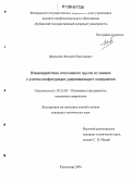 Деревенец, Филипп Николаевич. Взаимодействие оползневого грунта со сваями с учетом конфигурации удерживающего сооружения: дис. кандидат технических наук: 05.23.02 - Основания и фундаменты, подземные сооружения. Краснодар. 2006. 268 с.