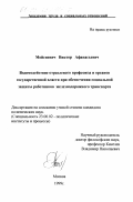 Мойсиевич, Виктор Афанасьевич. Взаимодействие отраслевого профсоюза и органов государственной власти при обеспечении социальной защиты работников железнодорожного транспорта: дис. кандидат политических наук: 23.00.02 - Политические институты, этнополитическая конфликтология, национальные и политические процессы и технологии. Москва. 1999. 137 с.
