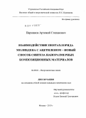 Паршаков, Артемий Степанович. Взаимодействие пентахлорида молибдена с ацетиленом - новый способ синтеза наноразмерных композиционных материалов: дис. кандидат химических наук: 02.00.01 - Неорганическая химия. Москва. 2010. 152 с.