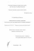 Старцев, Ярослав Юрьевич. Взаимодействие политики и управления в деятельности местных органов власти в условиях демократии: дис. кандидат политических наук: 23.00.01 - Теория политики, история и методология политической науки. Екатеринбург. 1998. 167 с.