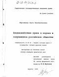 Абросимова, Ольга Константиновна. Взаимодействие права и морали в современном российском обществе: дис. кандидат юридических наук: 12.00.01 - Теория и история права и государства; история учений о праве и государстве. Саратов. 2001. 192 с.
