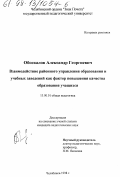 Обоскалов, Александр Георгиевич. Взаимодействие районного управления образования и учебных заведений как фактор повышения качества образования учащихся: дис. кандидат педагогических наук: 13.00.01 - Общая педагогика, история педагогики и образования. Челябинск. 1998. 157 с.