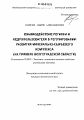 Смирнов, Андрей Александрович. Взаимодействие региона и недропользователя в регулировании развития минерально-сырьевого комплекса: На примере Волгоградской области: дис. кандидат экономических наук: 08.00.05 - Экономика и управление народным хозяйством: теория управления экономическими системами; макроэкономика; экономика, организация и управление предприятиями, отраслями, комплексами; управление инновациями; региональная экономика; логистика; экономика труда. Волгоград. 2005. 178 с.