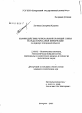 Логинова, Екатерина Юрьевна. Взаимодействие региональной правящей элиты и средств массовой информации: на примере Кемеровской области: дис. кандидат политических наук: 23.00.02 - Политические институты, этнополитическая конфликтология, национальные и политические процессы и технологии. Кемерово. 2009. 326 с.