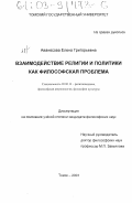 Аванесова, Елена Григорьевна. Взаимодействие религии и политики как философская проблема: дис. кандидат философских наук: 09.00.13 - Философия и история религии, философская антропология, философия культуры. Томск. 2003. 146 с.