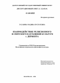 Гасанова, Мадина Нусратовна. Взаимодействие религиозного и светского в духовной культуре г. Дербента: дис. кандидат философских наук: 09.00.13 - Философия и история религии, философская антропология, философия культуры. Махачкала. 2006. 168 с.