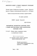 Саяпин, Аркадий Федорович. Взаимодействие релятивистских электронных пучков с мощными электромагнитными полями квазирегулярных волноводных систем: дис. кандидат физико-математических наук: 01.04.20 - Физика пучков заряженных частиц и ускорительная техника. Томск. 1984. 130 с.