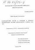 Жабин, Дмитрий Александрович. Взаимодействие России и Германии в процессе формирования системы безопасности в Европе, 1918-1997 гг.: дис. кандидат политических наук: 22.00.05 - Политическая социология. Москва. 1998. 205 с.