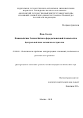 Фань Сюэсун. Взаимодействие России и Китая в сфере региональной безопасности в Центральной Азии: механизмы и стратегии: дис. кандидат наук: 23.00.04 - Политические проблемы международных отношений и глобального развития. Москва. 2018. 265 с.