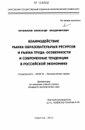 Кочемазов, Александр Владимирович. Взаимодействие рынка образовательных ресурсов и рынка труда: особенности и современные тенденции в российской экономике: дис. кандидат экономических наук: 08.00.01 - Экономическая теория. Саратов. 2011. 192 с.