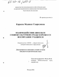 Караева, Мадинат Гавриловна. Взаимодействие школы и социокультурной среды в процессе воспитания учащихся: дис. кандидат педагогических наук: 13.00.01 - Общая педагогика, история педагогики и образования. Москва. 2002. 186 с.