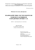 Юшкова, Светлана Дмитриевна. Взаимодействие систем контроля банков и заемщиков в кредитных процессах: дис. кандидат наук: 08.00.12 - Бухгалтерский учет, статистика. Москва. 2016. 378 с.