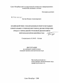 Бахтин, Михаил Александрович. Взаимодействие сонаправленных фемтосекундных спектральных суперконтинуумов в диэлектрических средах с нормальной групповой дисперсией и нерезонансной нелинейностью: дис. кандидат физико-математических наук: 01.04.05 - Оптика. Санкт-Петербург. 2008. 102 с.