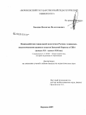 Босенко, Валентин Валентинович. Взаимодействие социальной педагогики России с социально-педагогическими идеями и опытом Западной Европы и США: начало XX - начало XXI вв.: дис. кандидат педагогических наук: 13.00.01 - Общая педагогика, история педагогики и образования. Воронеж. 2009. 157 с.