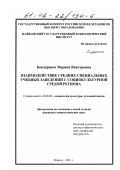 Бондаренко, Марина Викторовна. Взаимодействие средних специальных учебных заведений с социокультурной средой региона: дис. кандидат социологических наук: 22.00.06 - Социология культуры, духовной жизни. Майкоп. 2001. 154 с.