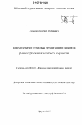 Лукьянов, Евгений Георгиевич. Взаимодействие страховых организаций и банков на рынке страхования залогового имущества: дис. кандидат экономических наук: 08.00.10 - Финансы, денежное обращение и кредит. Иркутск. 2007. 249 с.