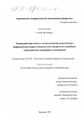 Федоров, Сергей Николаевич. Взаимодействие титана с технологической оснасткой при диффузионной сварке и влияние этого процесса на служебные характеристики свариваемых конструкций: дис. кандидат технических наук: 05.03.06 - Технология и машины сварочного производства. Воронеж. 1999. 192 с.