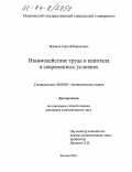 Жданов, Сергей Борисович. Взаимодействие труда и капитала в современных условиях: дис. кандидат экономических наук: 08.00.01 - Экономическая теория. Москва. 2004. 185 с.