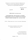 Щербакова, Елена Викторовна. Взаимодействие учительских и духовных семинарий как фактор развития образования в Оренбургской губернии в XIX - начале XX вв.: дис. кандидат наук: 13.00.01 - Общая педагогика, история педагогики и образования. Оренбург. 2014. 259 с.