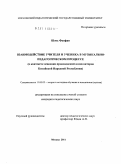 Шэнь Фанфан. Взаимодействие учителя и ученика в музыкально-педагогическом процессе: в контексте освоения произведений композиторов Китайской Народной Республики: дис. кандидат педагогических наук: 13.00.02 - Теория и методика обучения и воспитания (по областям и уровням образования). Москва. 2011. 163 с.