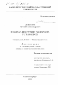 Денисов, Евгений Александрович. Взаимодействие водорода с графитом: дис. кандидат физико-математических наук: 01.04.07 - Физика конденсированного состояния. Санкт-Петербург. 1999. 121 с.