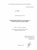 Гурова, Виктория Олеговна. Взаимодействие врача и пациента в дерматологической практике: дис. кандидат медицинских наук: 14.02.05 - Социология медицины. Волгоград. 2011. 139 с.