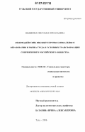 Шашкова, Светлана Николаевна. Взаимодействие высшего профессионального образования и рынка труда в условиях трансформации современного российского общества: дис. кандидат социологических наук: 22.00.04 - Социальная структура, социальные институты и процессы. Тула. 2006. 227 с.